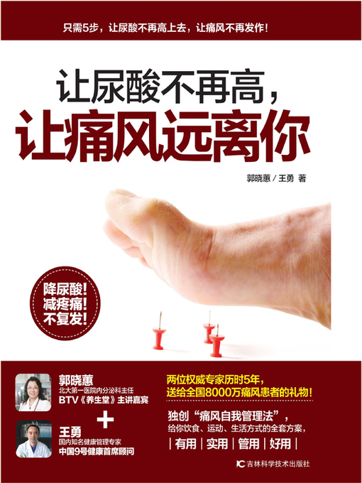 Cover image for 让尿酸不再高，让痛风远离你